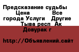 Предсказание судьбы . › Цена ­ 1 100 - Все города Услуги » Другие   . Тыва респ.,Ак-Довурак г.